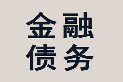 顺利拿回10年前100万借款